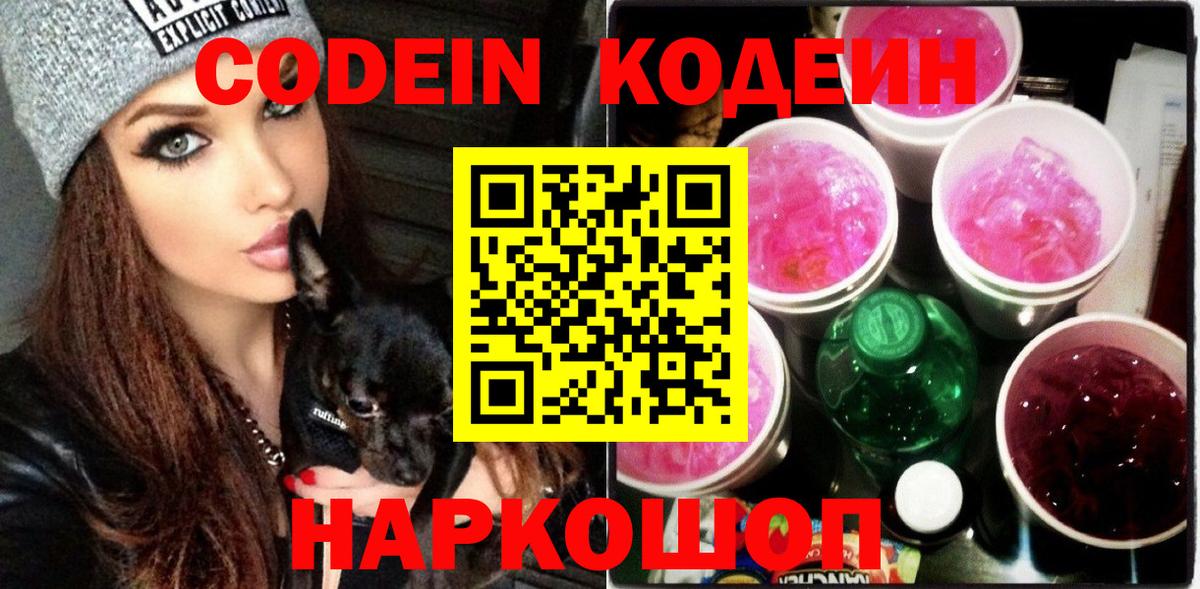 Кодеин Purple Drank Нижний Тагил